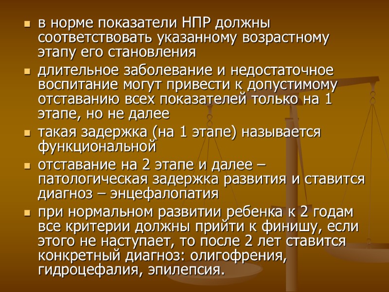 в норме показатели НПР должны соответствовать указанному возрастному этапу его становления длительное заболевание и